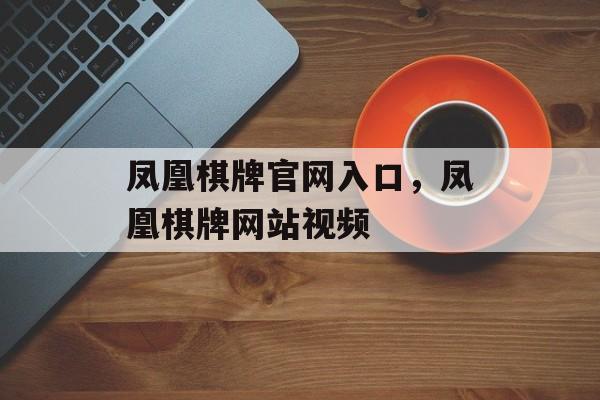 凤凰棋牌官网入口，凤凰棋牌网站视频