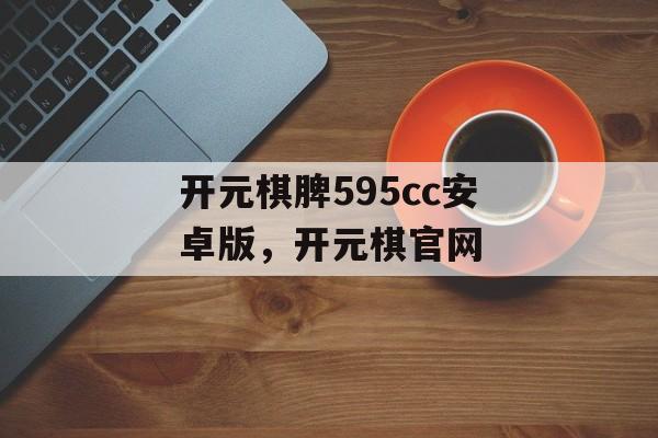 开元棋脾595cc安卓版，开元棋官网