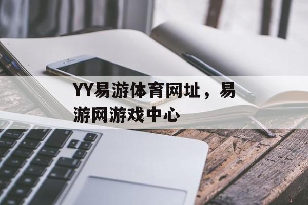 YY易游体育网址，易游网游戏中心