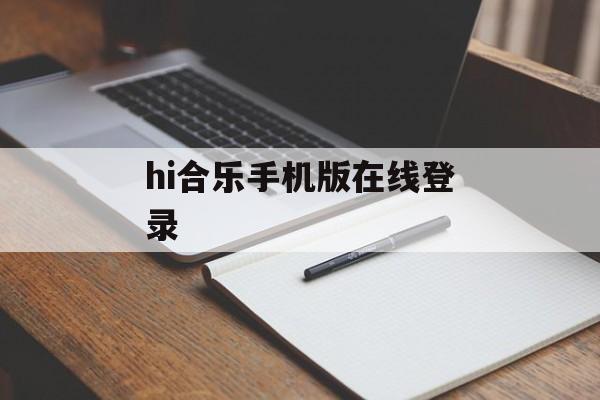 hi合乐手机版在线登录