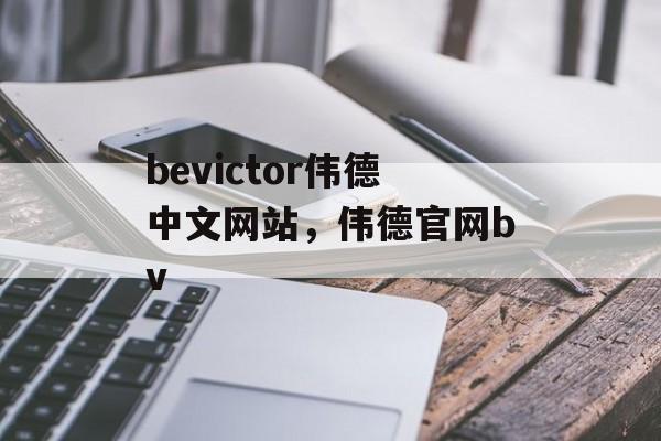 bevictor伟德中文网站，伟德官网bv