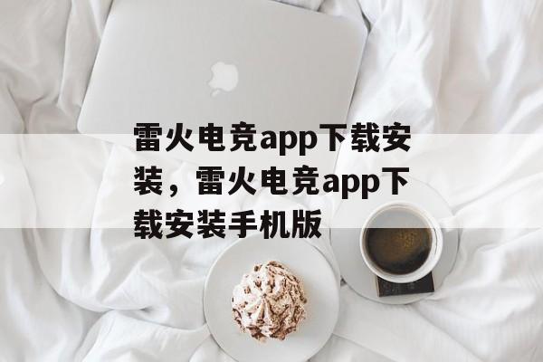 雷火电竞app下载安装，雷火电竞app下载安装手机版