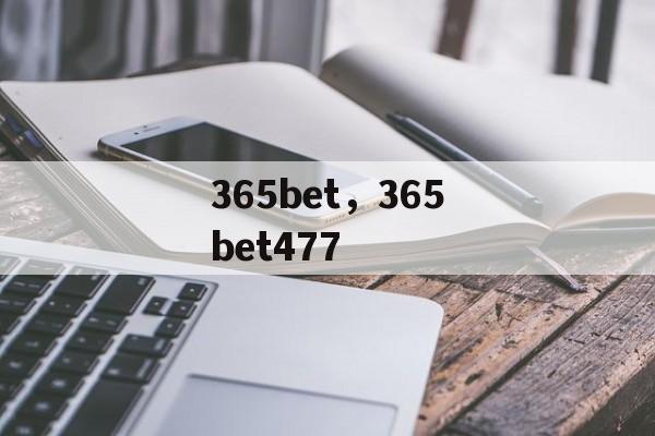 365bet，365bet477