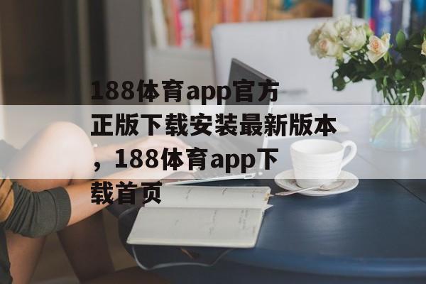 188体育app官方正版下载安装最新版本，188体育app下载首页