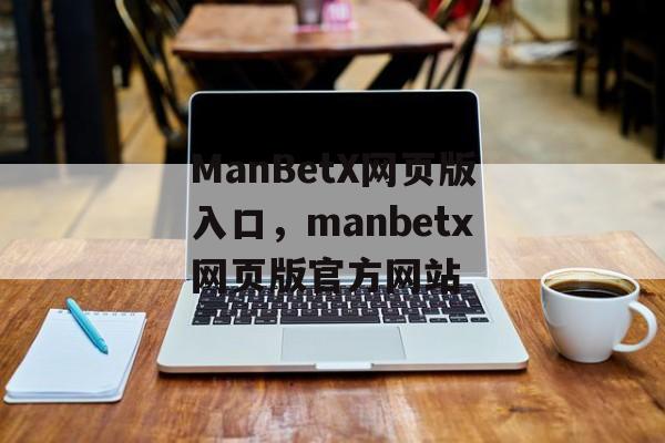 ManBetX网页版入口，manbetx网页版官方网站