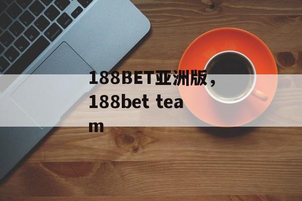 188BET亚洲版，188bet team