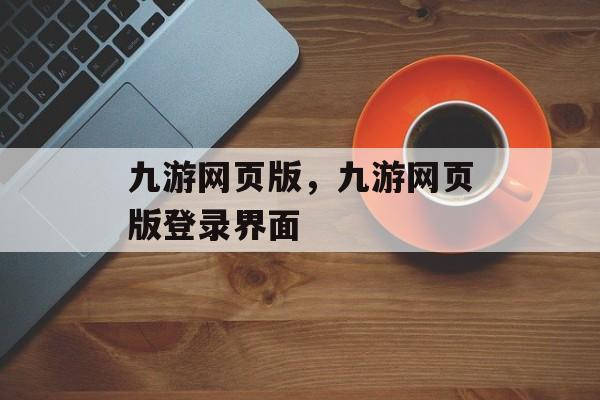 九游网页版，九游网页版登录界面