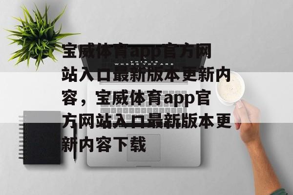 宝威体育app官方网站入口最新版本更新内容，宝威体育app官方网站入口最新版本更新内容下载