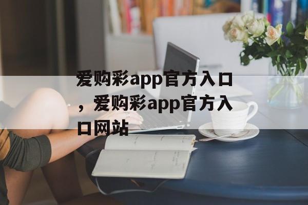 爱购彩app官方入口，爱购彩app官方入口网站