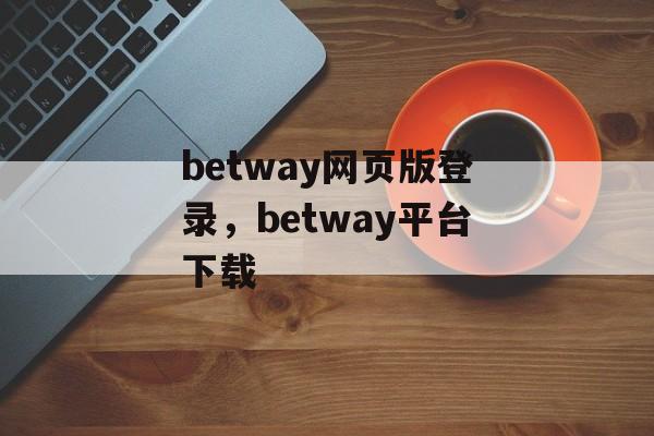 betway网页版登录，betway平台下载