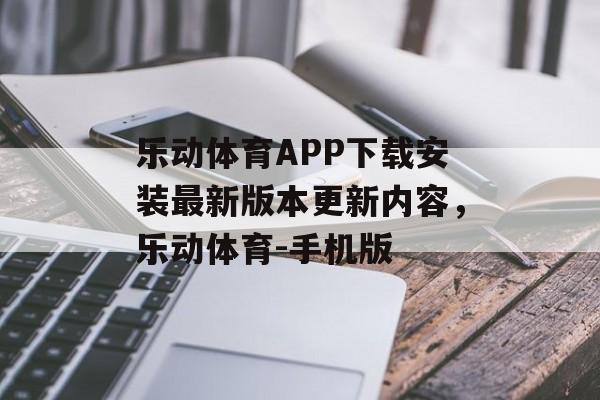 乐动体育APP下载安装最新版本更新内容，乐动体育-手机版