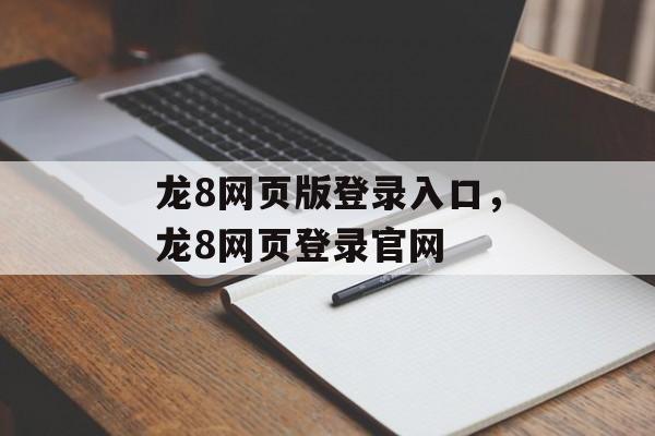 龙8网页版登录入口，龙8网页登录官网